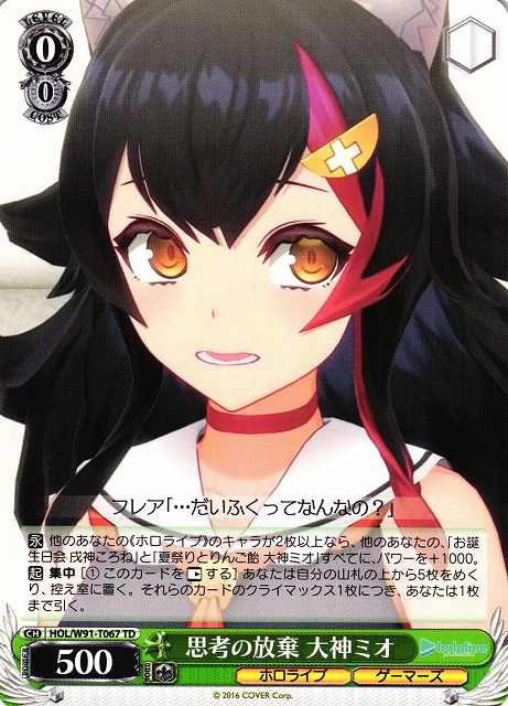 思考の放棄 大神ミオ(HOL/W91-T067) | 福福トレカ ヴァイス