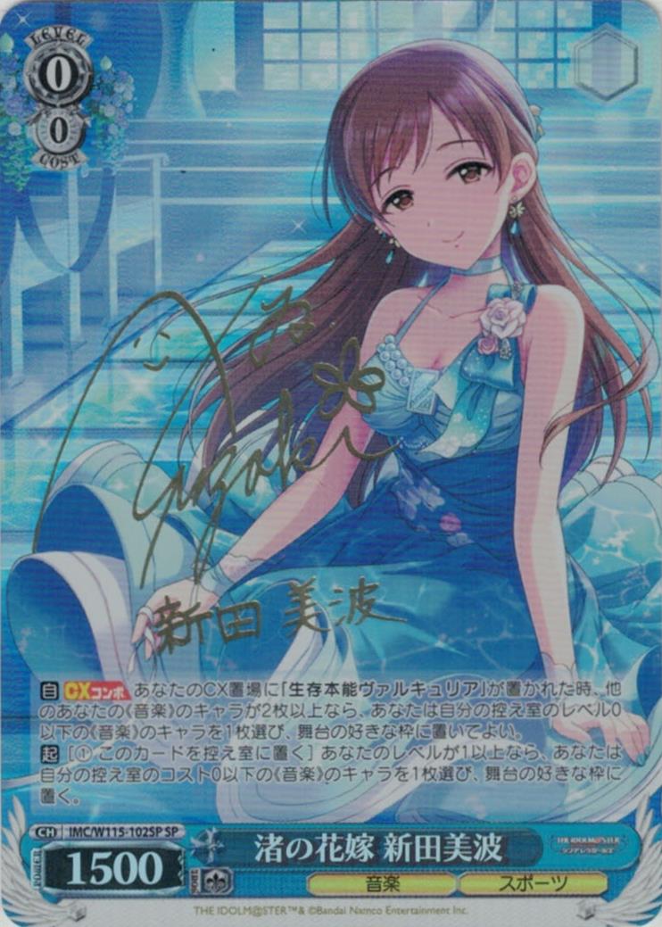 渚の花嫁 新田美波(SP)(IMC/W115-102SP) | 福福トレカ ヴァイス
