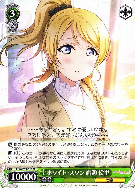ホワイト・スワン 絢瀬 絵里(LL/WE39-018) | 福福トレカ ヴァイス