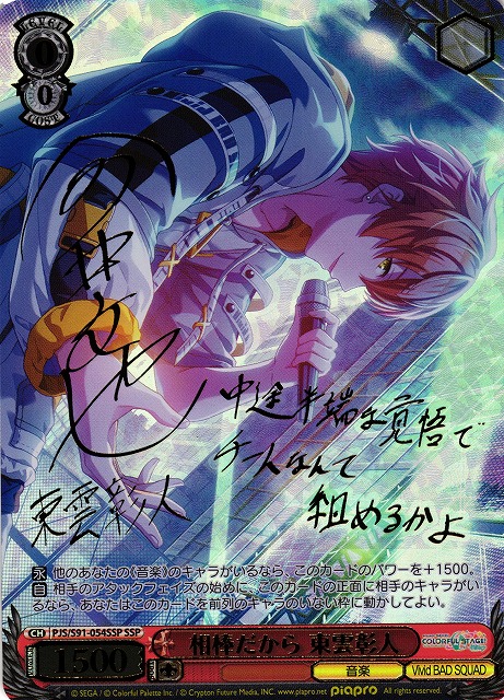 相棒だから 東雲彰人(SSP)(PJS/S91-054SSP) | 福福トレカ ヴァイス