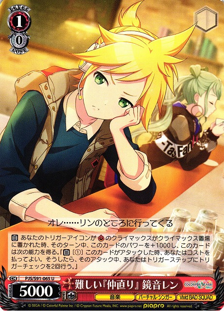 難しい『仲直り』 鏡音レン(PJS/S91-065) | 福福トレカ ヴァイス