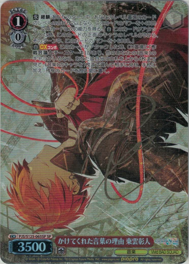 かけてくれた言葉の理由 東雲彰人(SP)(PJS/S125-065SP) | 福福トレカ