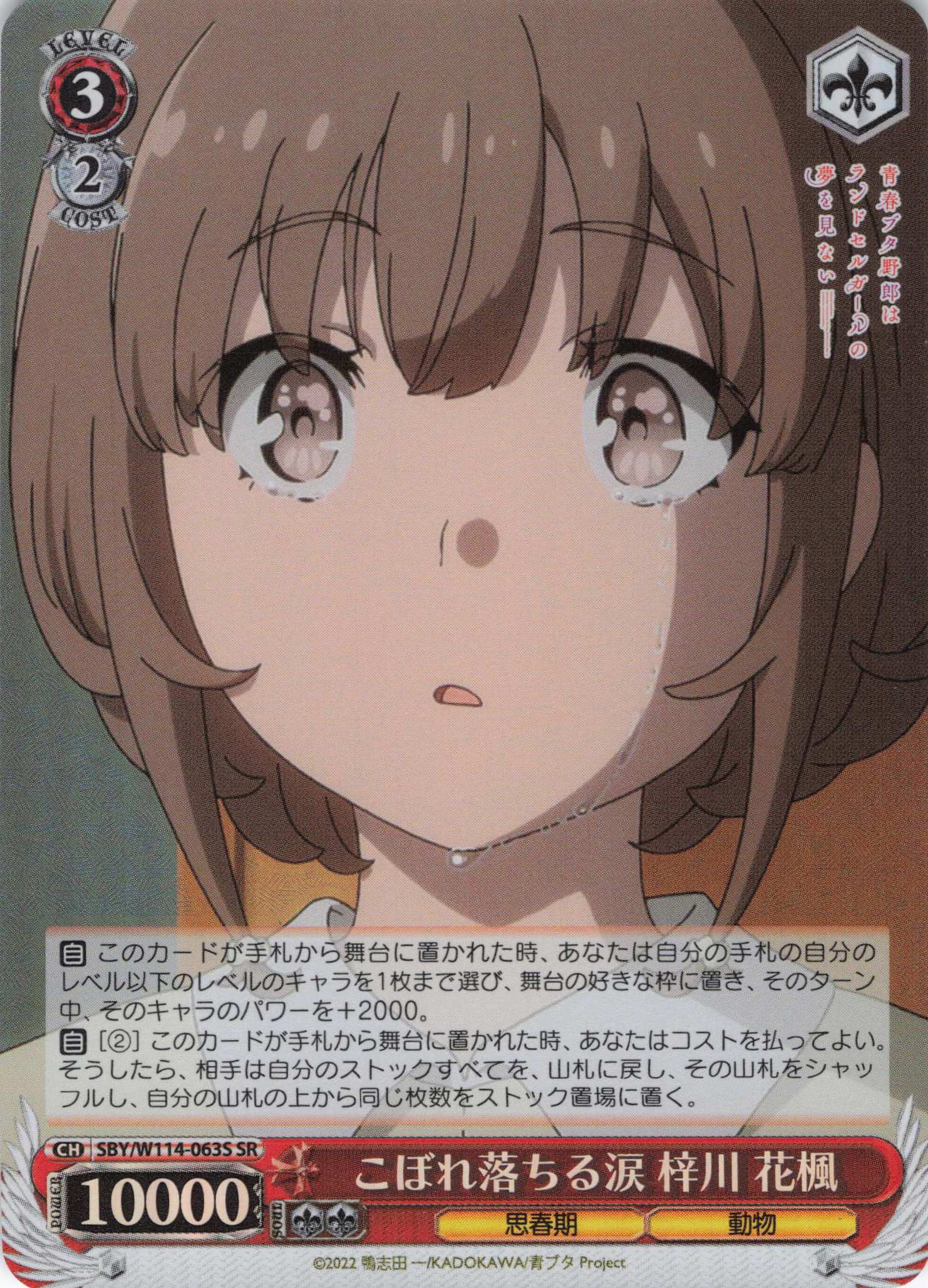 こぼれ落ちる涙 梓川 花楓(SR)(SBY/W114-063S) | 福福トレカ ヴァイス