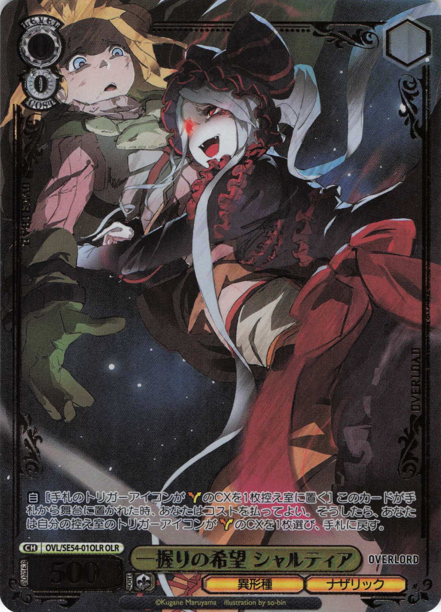 SE54】原作 オーバーロード | 福福トレカ ヴァイスシュヴァルツ専門店