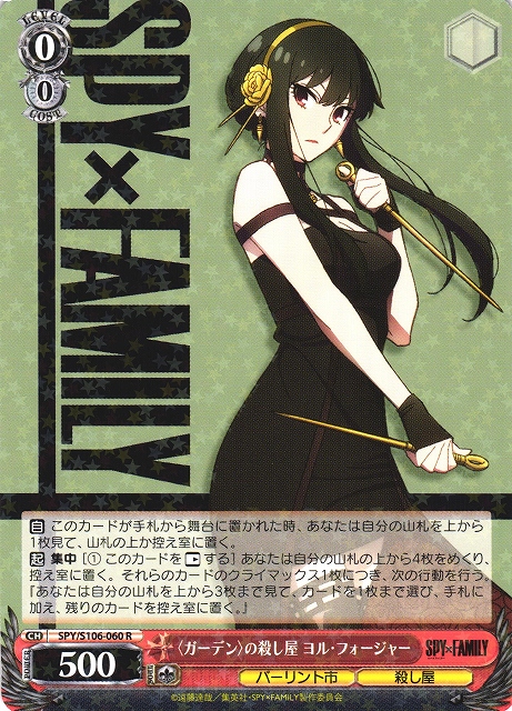 ガーデン〉の殺し屋 ヨル・フォージャー(SPY/S106-060) | 福福トレカ