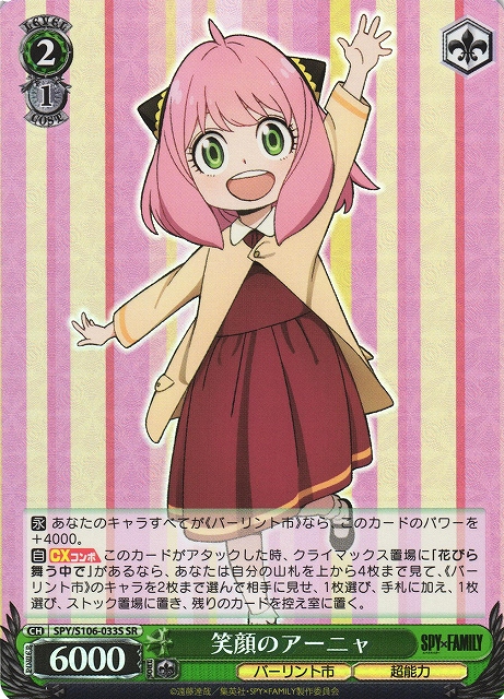 笑顔のアーニャ(SR)(SPY/S106-033S) | 福福トレカ ヴァイス