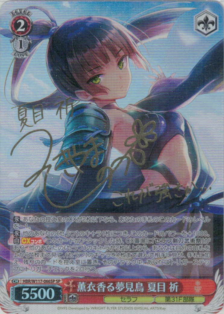 ヴァイスヘブンバーンズレッド薫衣香る夢見鳥 夏目 祈SP