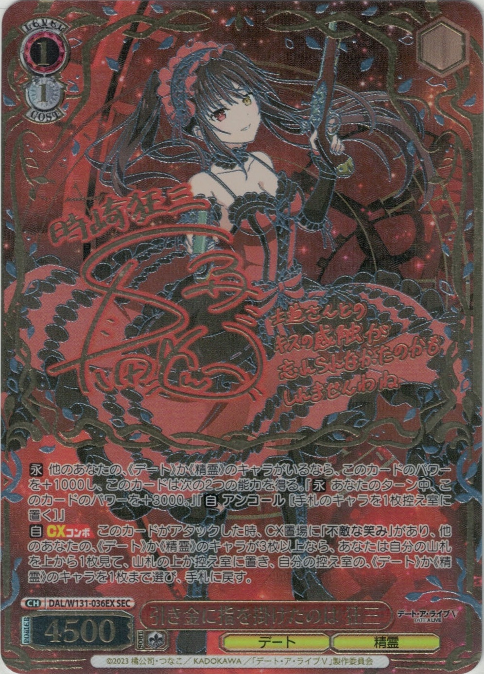 引き金に指を掛けたのは 狂三(SEC)(DAL/W131-036EX) | 福福トレカ