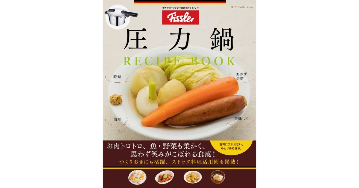 フィスラー圧力鍋レシピブック | 株式会社wellicious