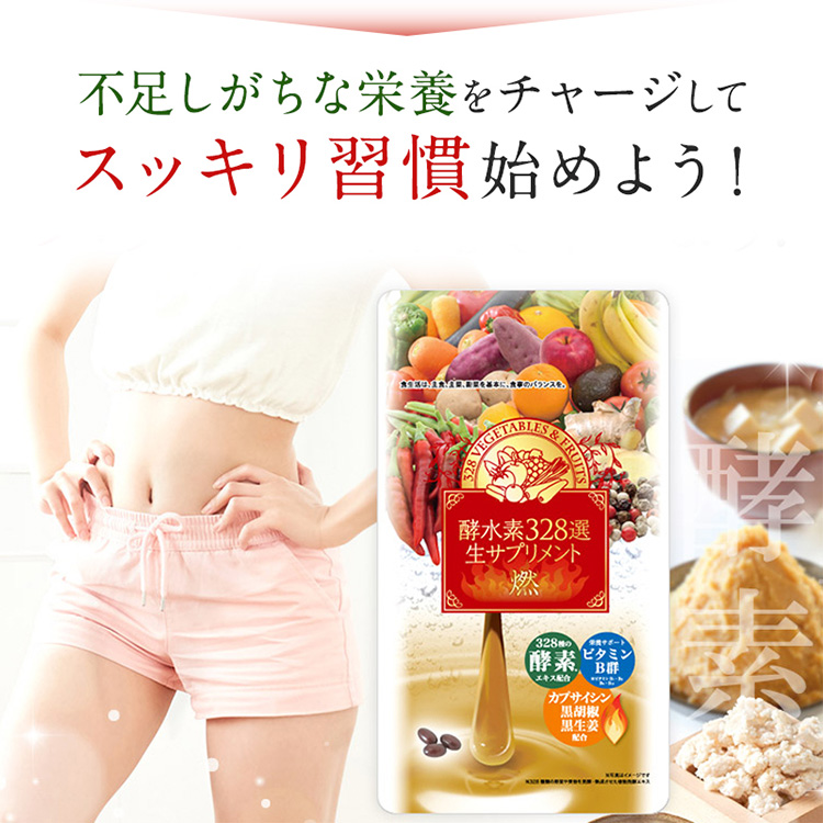 商品詳細 酵水素328選生サプリメント燃（90粒）-[SOKUYAKUウェルネス]
