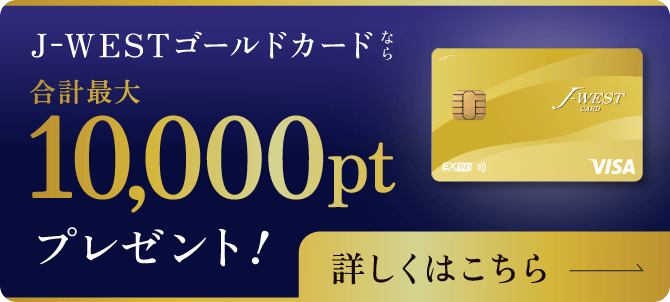 J-WESTカード新規入会＆ご利用でポイントGET！｜J-WESTカード：WESTER
