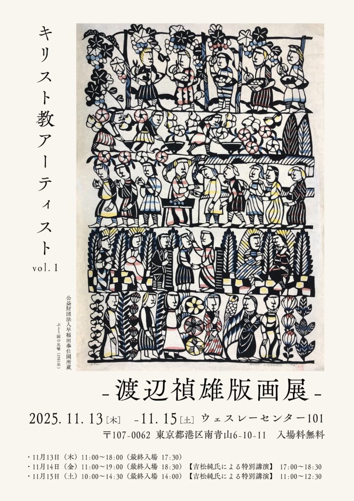 キリスト教アーティスト ―渡辺禎雄版画展―」開催 | ウェスレー財団
