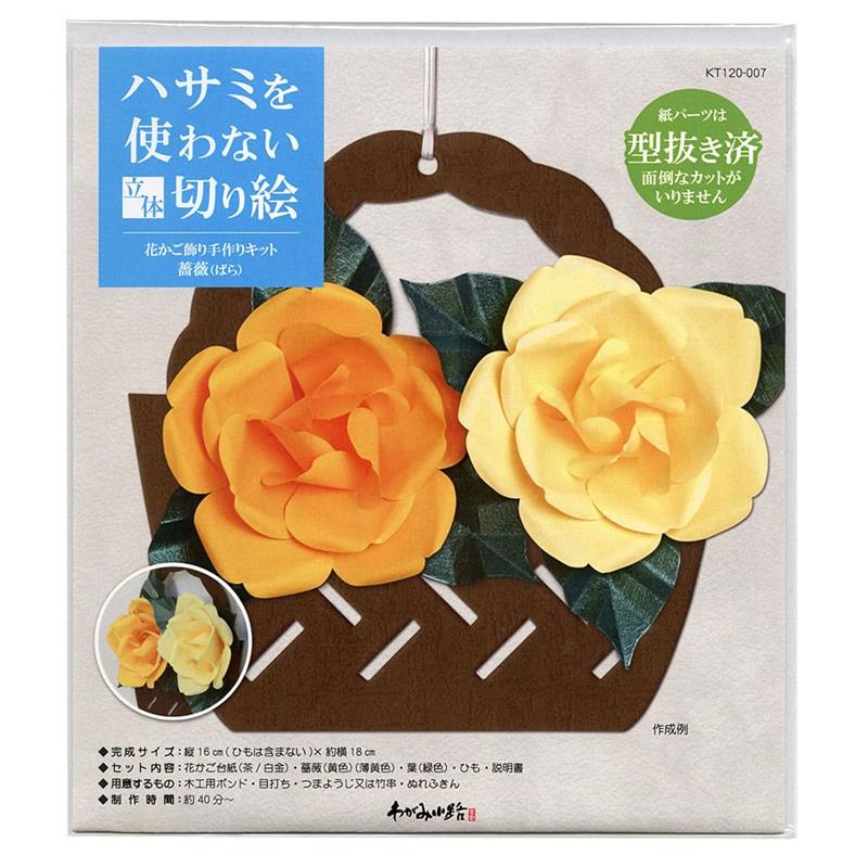 ハサミを使わない立体切り絵 花かご飾り手作りキット 薔薇 【在庫限り
