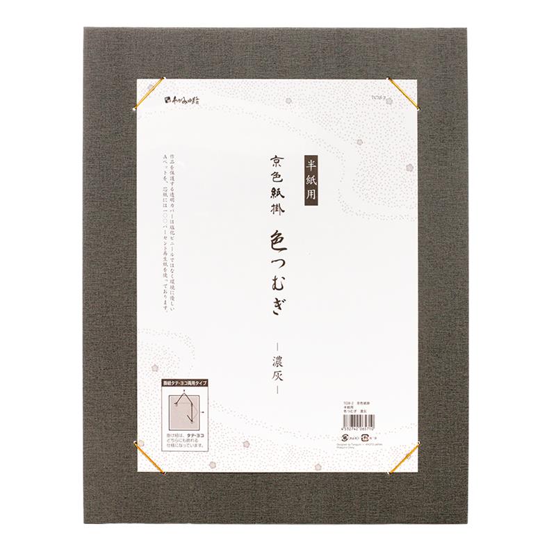 京色紙掛 半紙用 色つむぎ 濃灰 | 谷口松雄堂