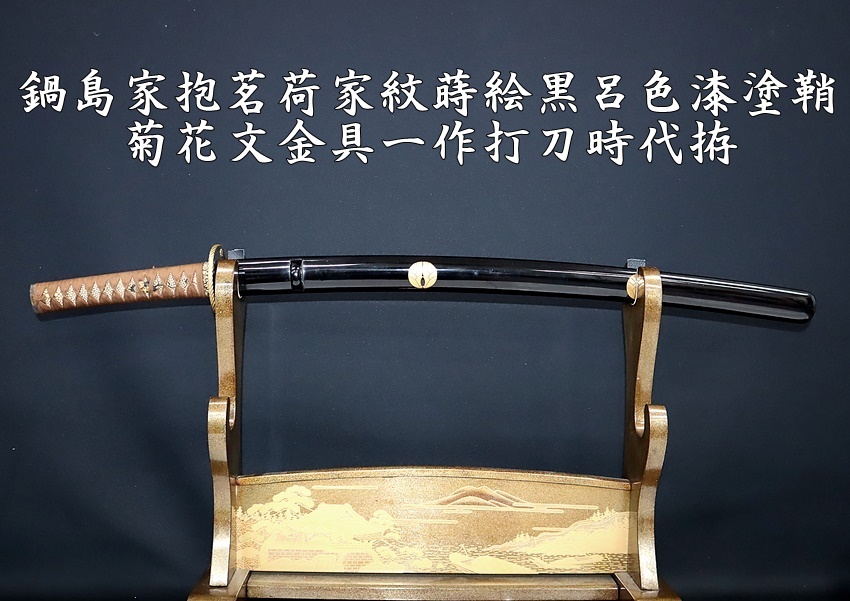 ☆鍋島家抱茗荷家紋蒔絵黒呂色漆塗鞘・菊花文金具一作打刀時代拵