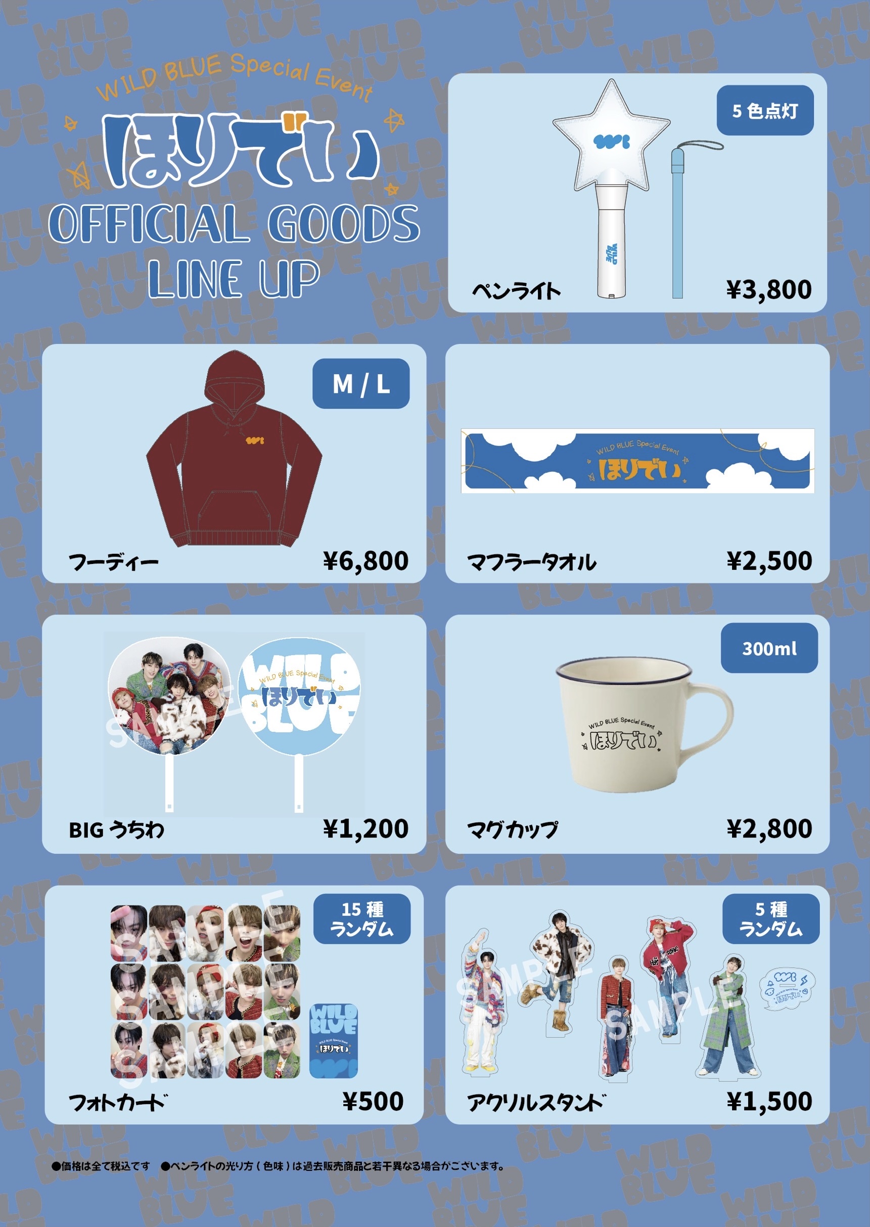 WILD BLUE Special Event【ほりでい】GOODSのラインナップ公開＆会場