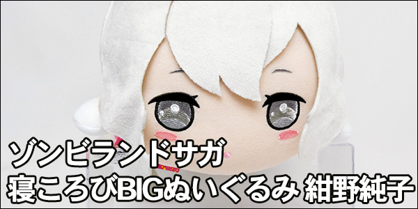 ゾンビランドサガ 寝ころびBIGぬいぐるみ 紺野純子 [フリュー] : う