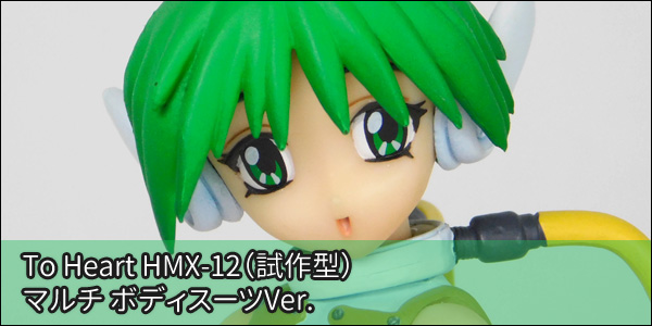 To Heart HMX-12（試作型）マルチ ボディスーツVer. : ういすぷの記録帳