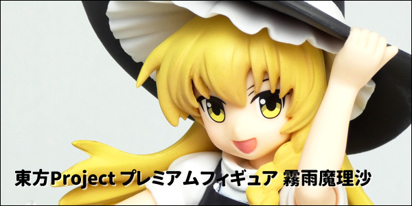 東方Project プレミアムフィギュア 霧雨魔理沙 [セガ] : ういすぷの記録帳