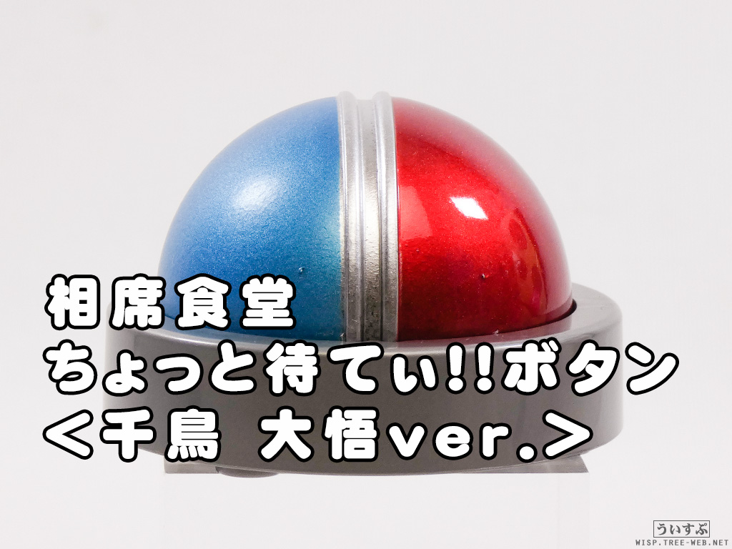 カプセルトイ] バンダイ 相席食堂 ちょっと待てぃ!!ボタン ＜千鳥 大悟