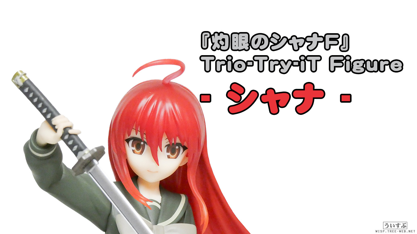 灼眼のシャナF』 Trio-Try-iT Figure - シャナ - : ういすぷの記録帳