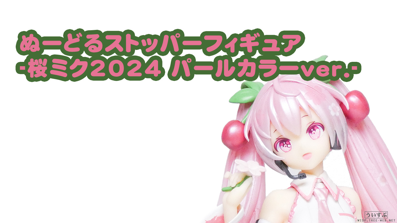 フリュー 初音ミク ぬーどるストッパーフィギュア -桜ミク2024 パール