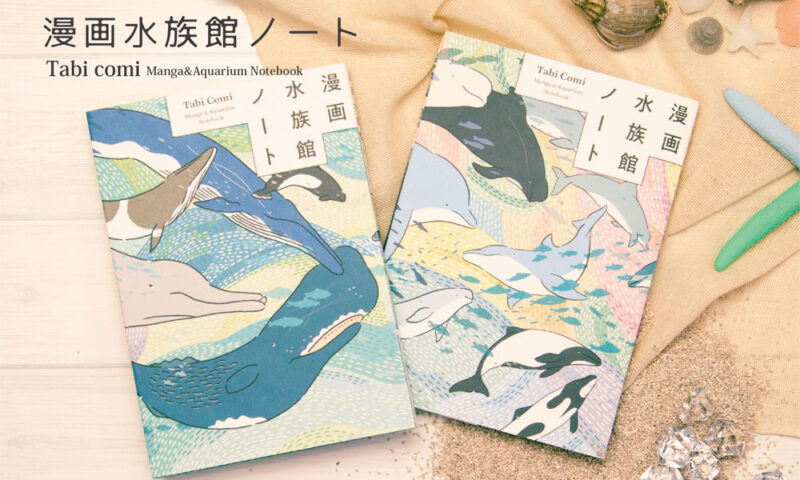 漫画水族館ノート | I LOVE WHALES