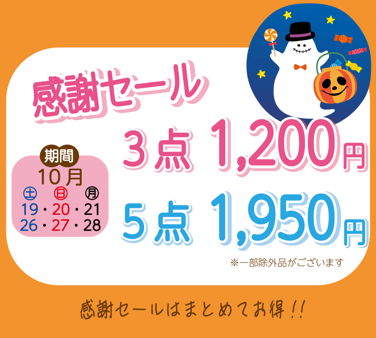 東京】2024年10月セールのご案内 | クリーニングのホワイト急便 | 札幌