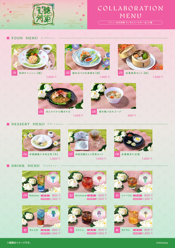 アニメイトコラボカフェ「花龍列車」開催のお知らせ - ワイテルズ