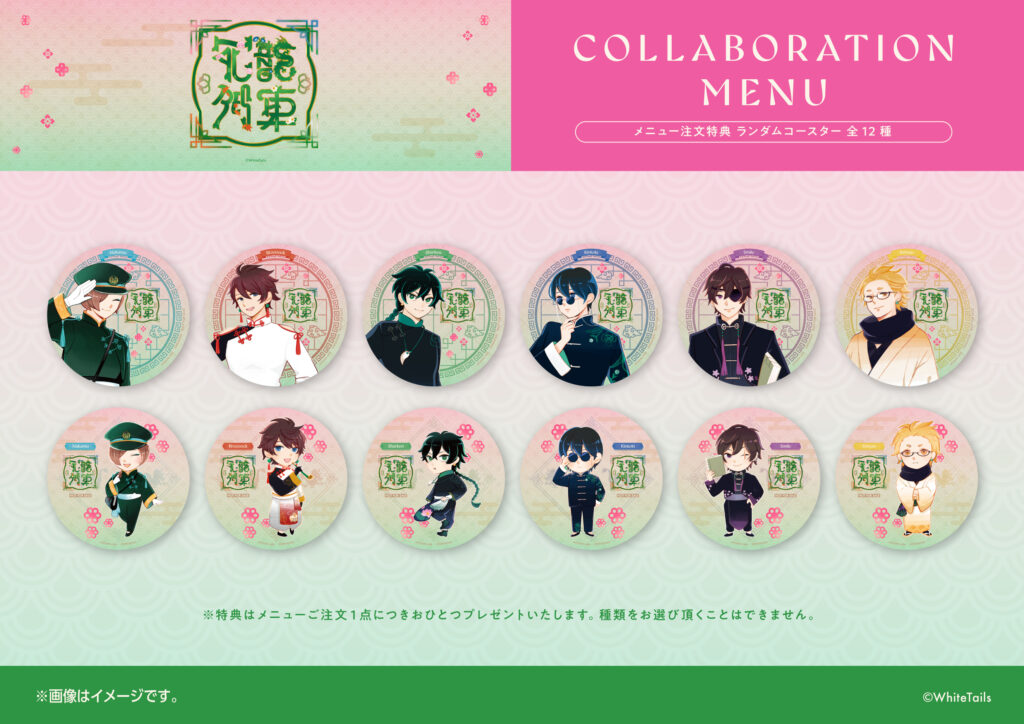 アニメイトコラボカフェ「花龍列車」開催のお知らせ - ワイテルズ