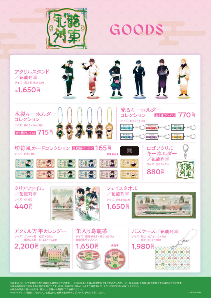 アニメイトコラボカフェ「花龍列車」開催のお知らせ - ワイテルズ