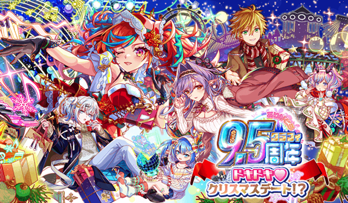 クラッシュフィーバー』9.5周年記念キャンペーン第2弾開催！〜12/20(金