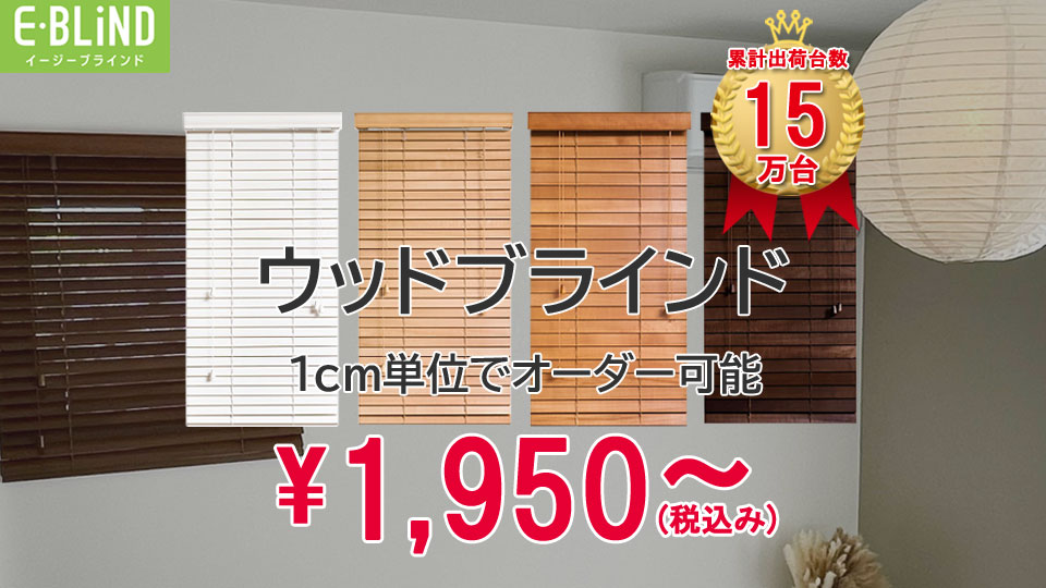 woodblind.jp[木製ブラインド、ウッドブラインド激安通販]