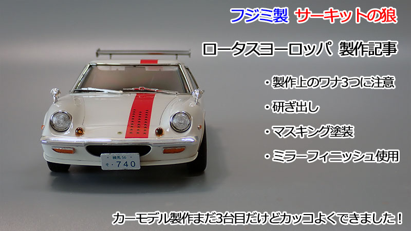 フジミ製ロータスヨーロッパ（サーキットの狼）の製作と3つのワナ