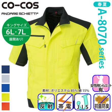 コーコス [ANDARE SCHIETTI] A-8080 半袖ブルゾン