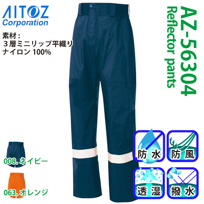 アイトス] AZ-56304 全天候型リフレクターパンツ