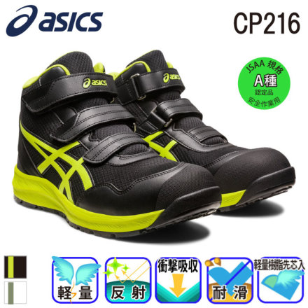 アシックス] ウィンジョブ CP216 安全靴（1273A076）