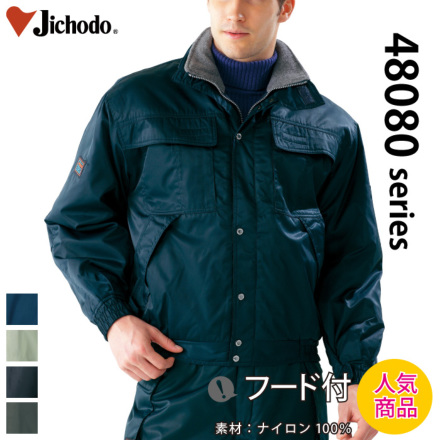 自重堂] 48080 防寒ブルゾン（フード付） | 作業服・作業着や