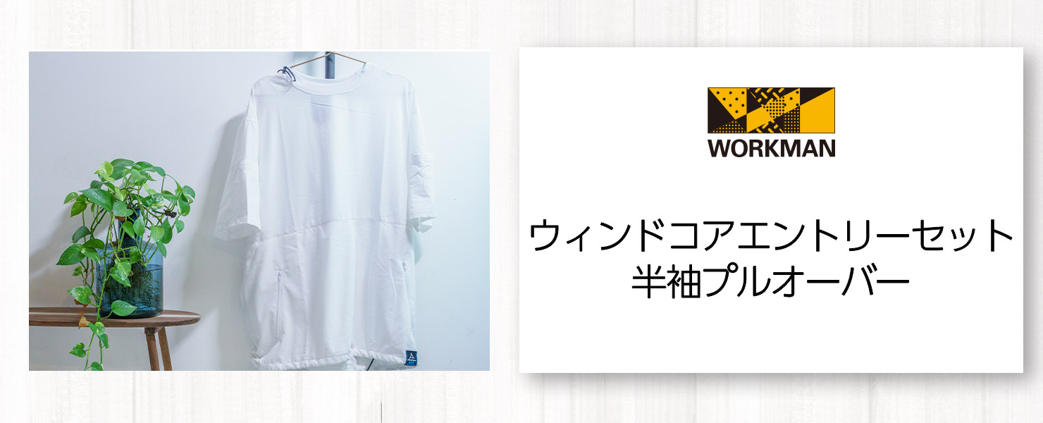 ワークマンオンラインストアブログ ウィンドコアエントリーセット半袖