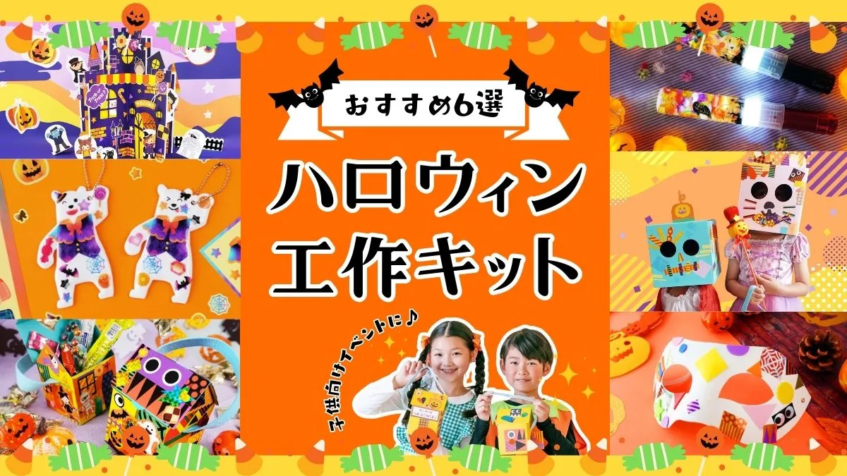 ハロウィンにおすすめな工作キットをご紹介！│お菓子入れから仮装