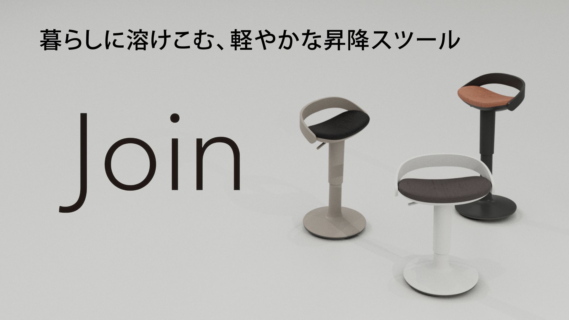 Join ジョイン／本体ブラック／座ペールテラコッタ