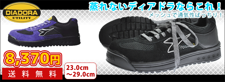DIADORAディアドラ｜安全靴通販ワークストリート≪公式≫