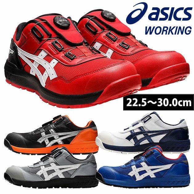 asics アシックス 安全靴 ウィンジョブCP209 Boa 1271A029 |｜ワーク