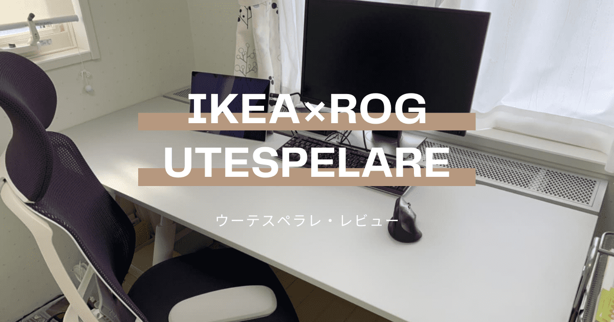 IKEAのゲーミングデスクをPCデスクとして使ってみた感想・レビュー