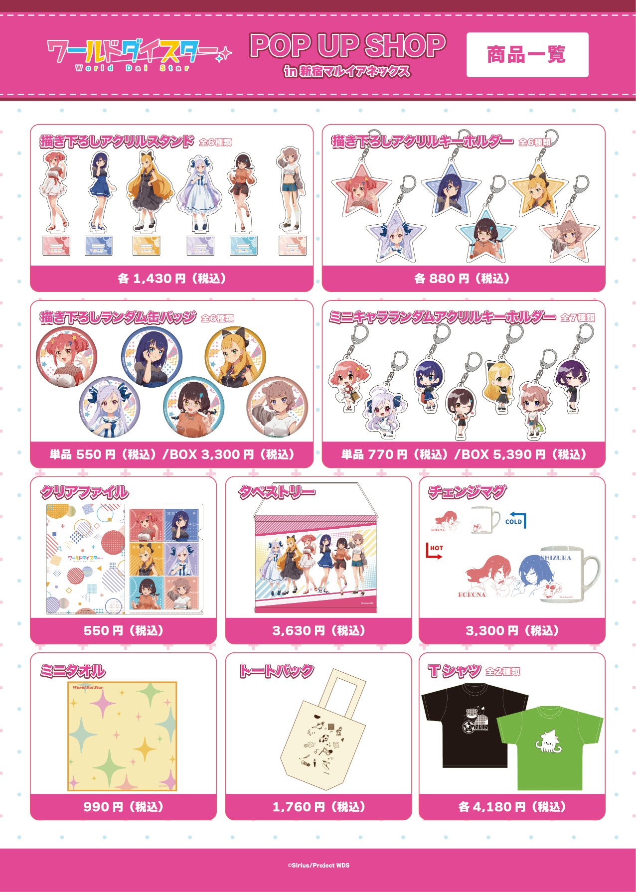 ワールドダイスター POP UP SHOP in新宿マルイアネックス」2023年7月7