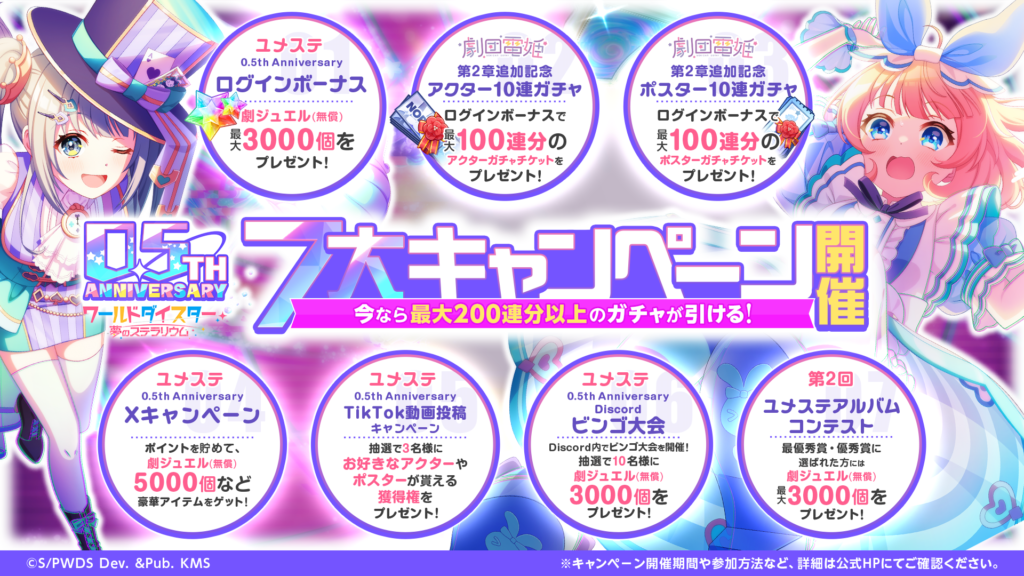 ユメステ0.5th Anniversary 7大キャンペーン開催！！ | ワールドダイ