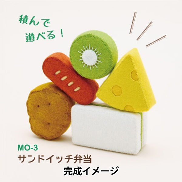 手芸キット 『マメタロオモチャのおべんとうおままごと サンドイッチ