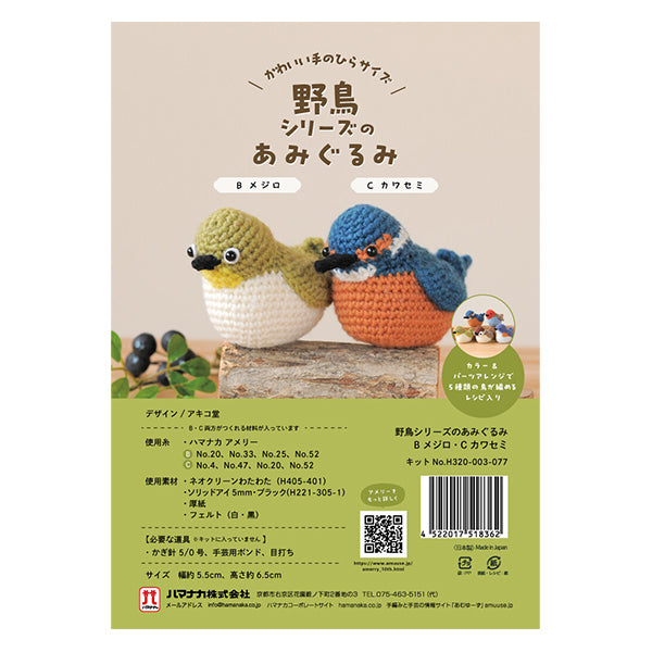編み物キット 『野鳥シリーズのあみぐるみ H320-003-077』 Hamanaka
