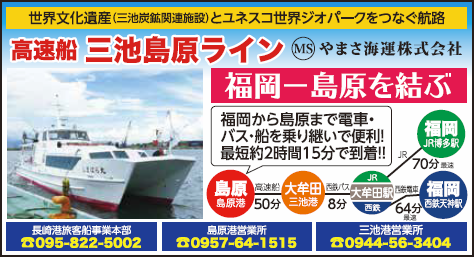 高速船三池島原ライン やまさ海運株式会社 « 高速船三池島原ライン
