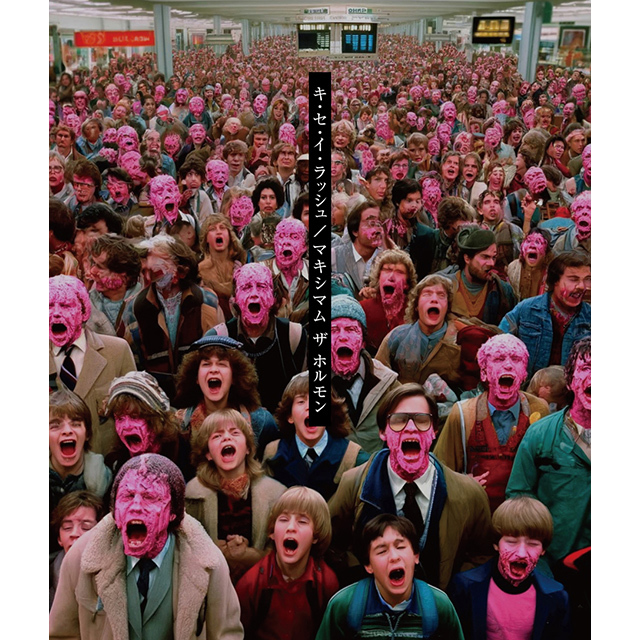 マキシマム ザ ホルモン「キ・セ・イ・ラッシュ」 | Warner Music Japan